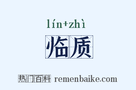 临质是什么意思的图片